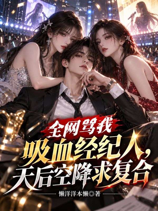全網罵我吸血經紀人，天後空降求複合