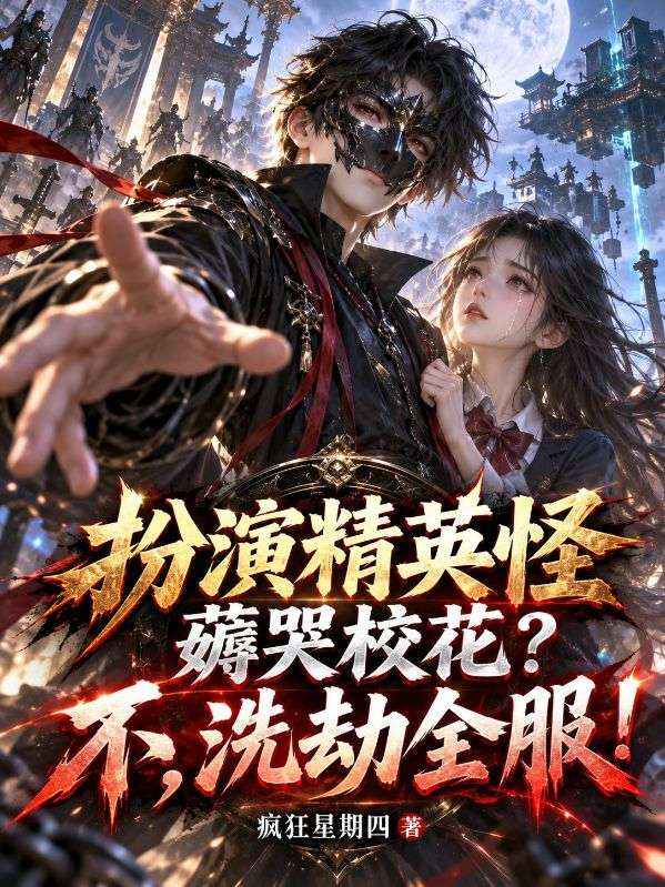 扮演精英怪薅哭校花？不，洗劫全服！
