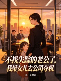 不找失蹤的老公了，我帶女兒去公司奪權