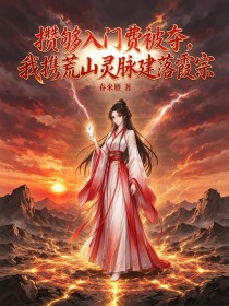 攢夠入門費被奪，我攜荒山靈脈建落霞宗