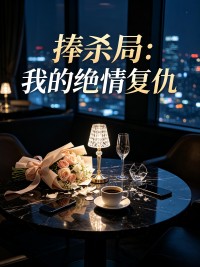 捧殺局：我的絕情複仇