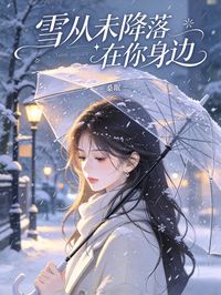 雪從未降落在你身邊