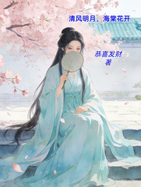 清風明月，海棠花開