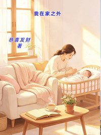我在家之外