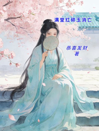 滿堂紅碎玉消亡