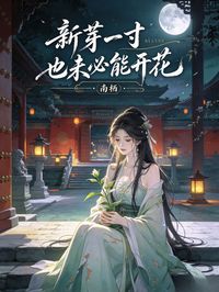 新芽一寸，也未必能開花