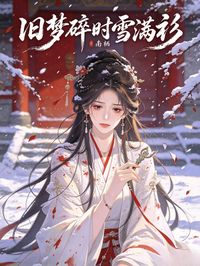 舊夢碎時雪滿衫