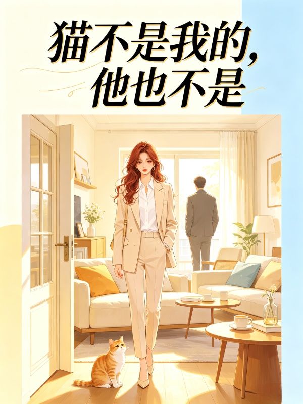 貓不是我的，他也不是