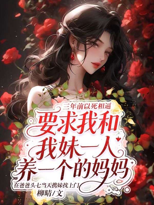 三年前以死相逼，要求我和我妹一人養一個的媽媽，在爸爸頭七當天攜妹找上門
