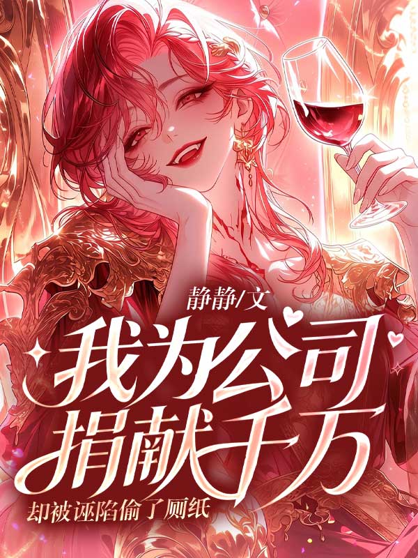 我為公司捐獻千萬，卻被誣陷偷了廁紙