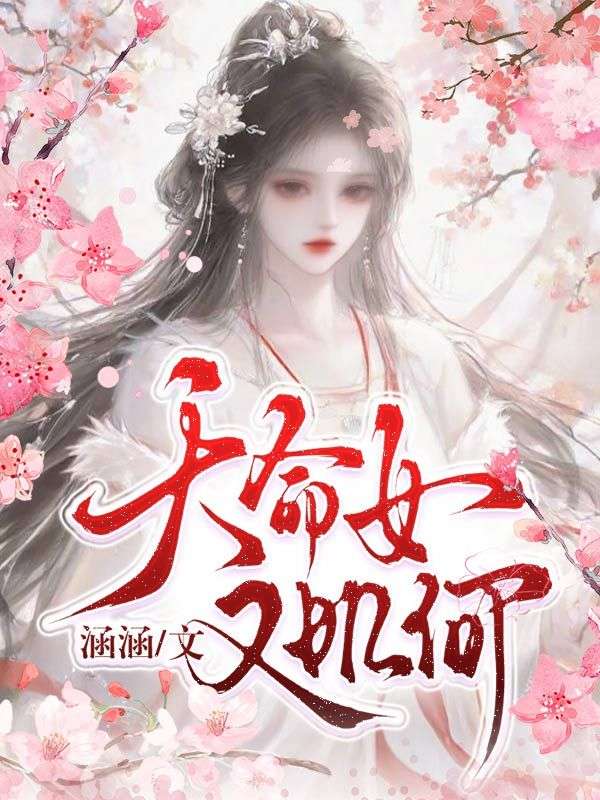 天命女又如何