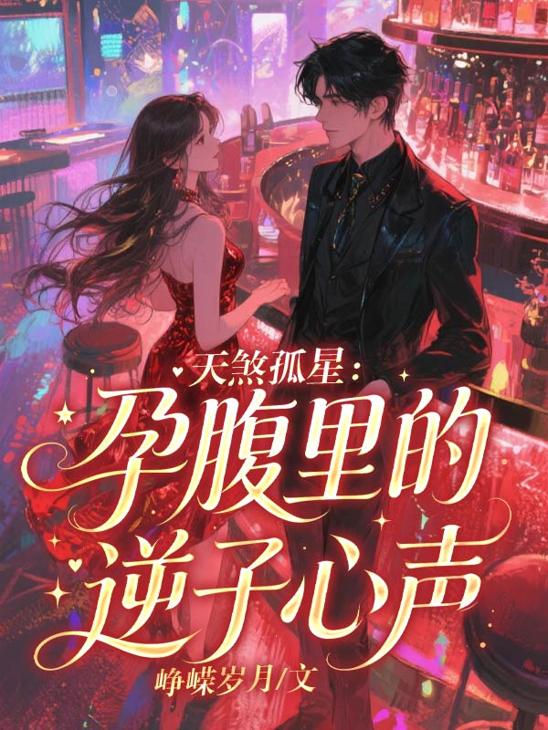 天煞孤星：孕腹裏的逆子心聲