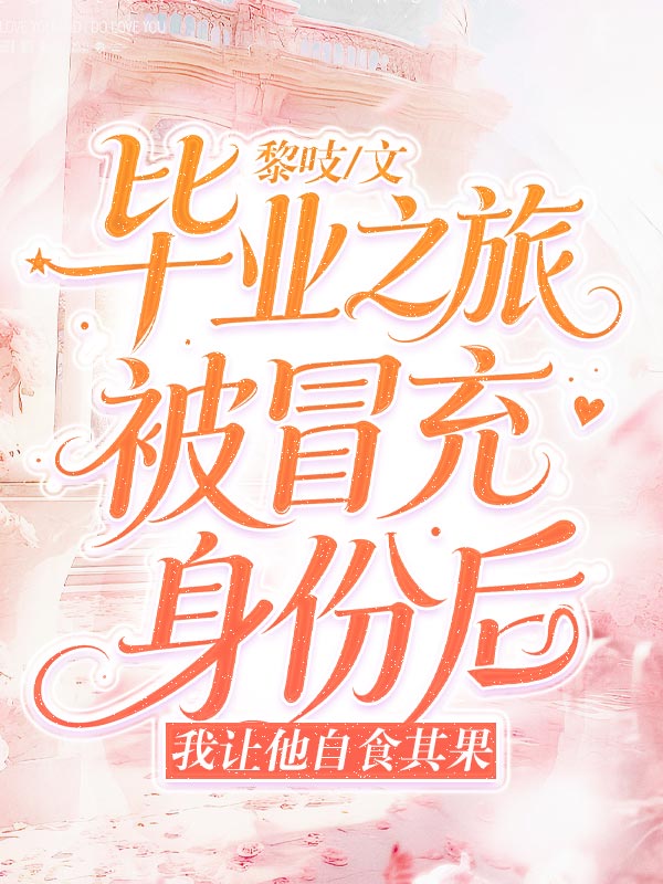 畢業之旅被冒充身份後，我讓他自食其果
