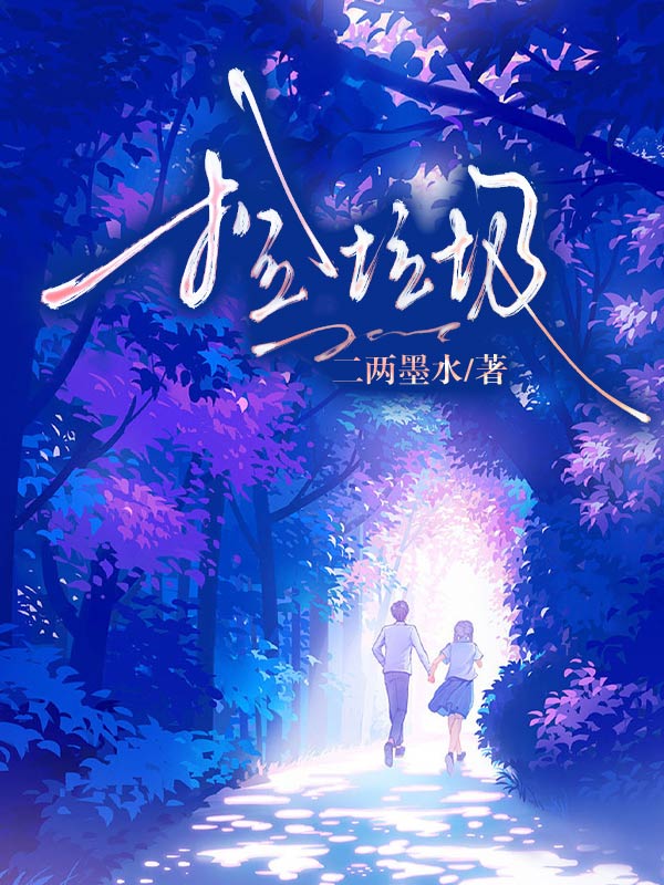 撿垃圾
