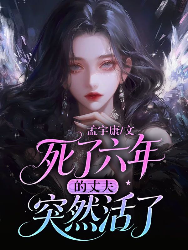 死了六年的丈夫突然活了