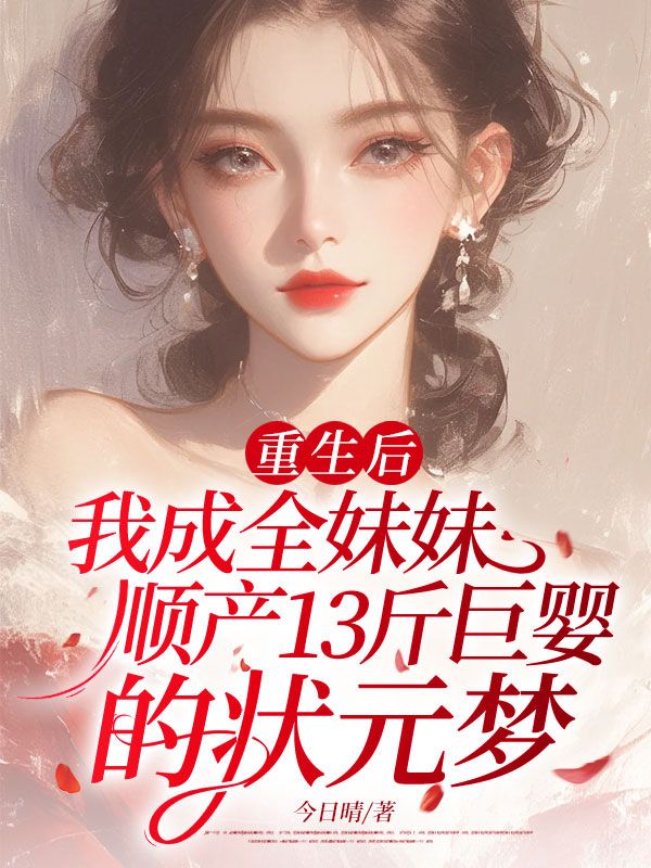 重生後，我成全妹妹順產13斤巨嬰的狀元夢