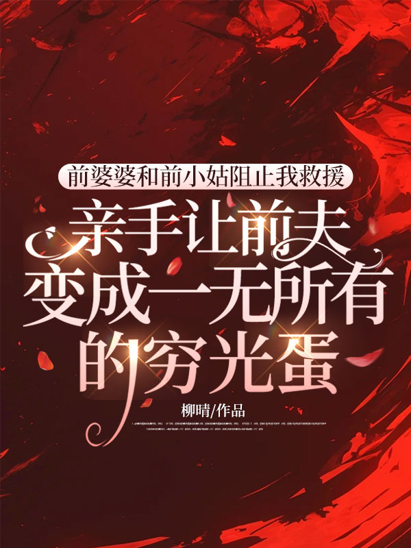 前婆婆和前小姑阻止我救援，親手讓前夫變成一無所有的窮光蛋