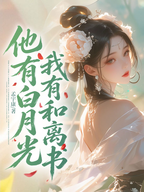 他有白月光，我有和離書