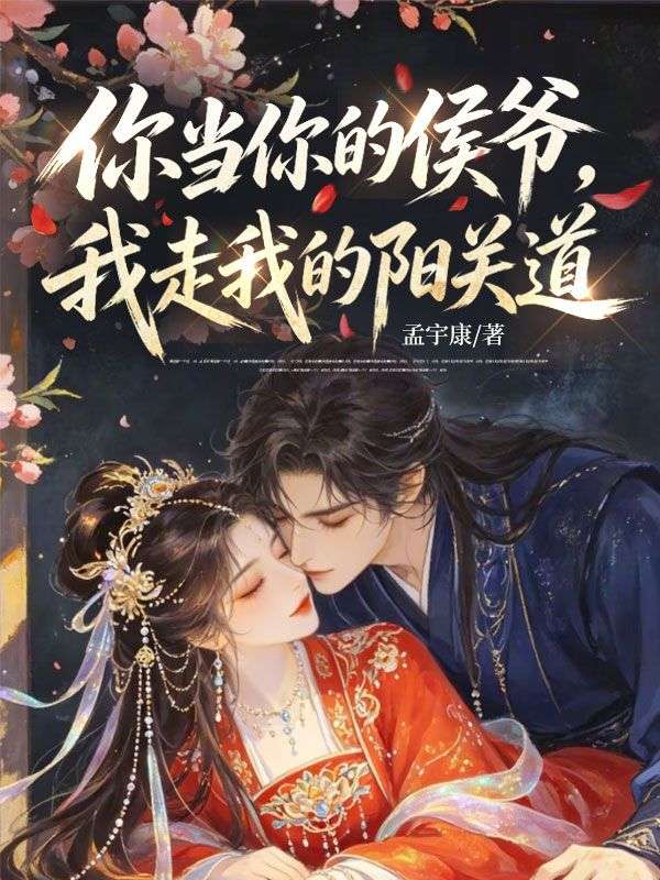 你當你的侯爺，我走我的陽關道