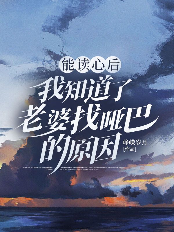 能讀心後，我知道了老婆找啞巴的原因