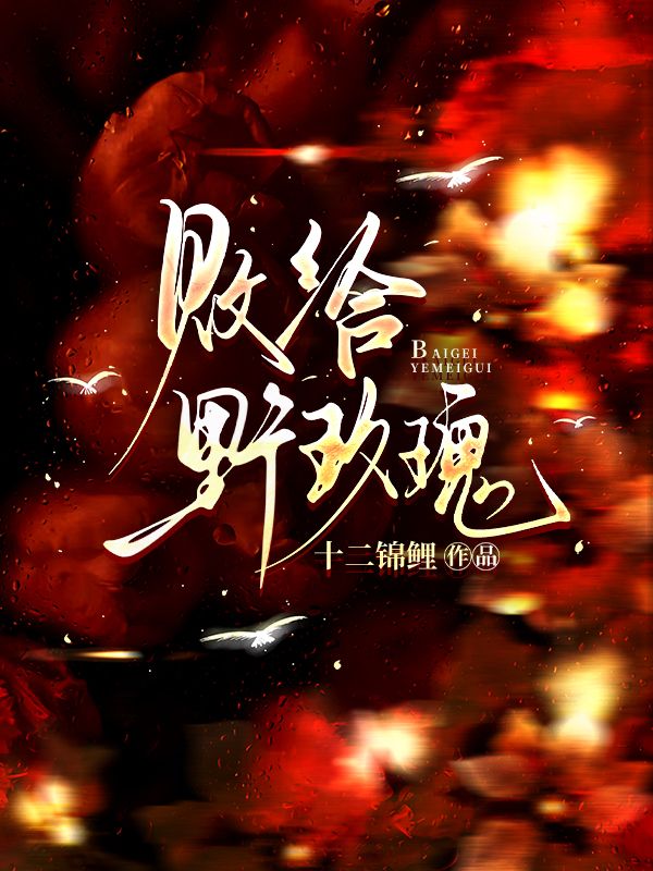 敗給野玫瑰