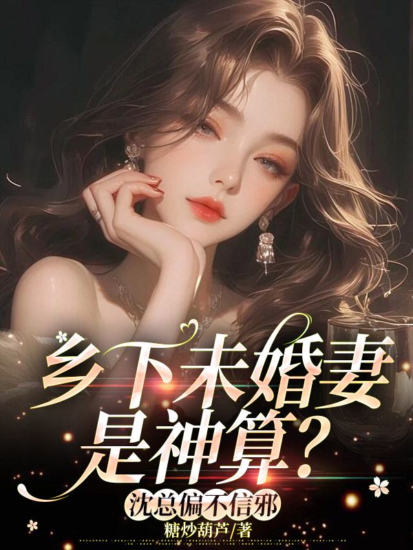 鄉下未婚妻是神算？沈總偏不信邪