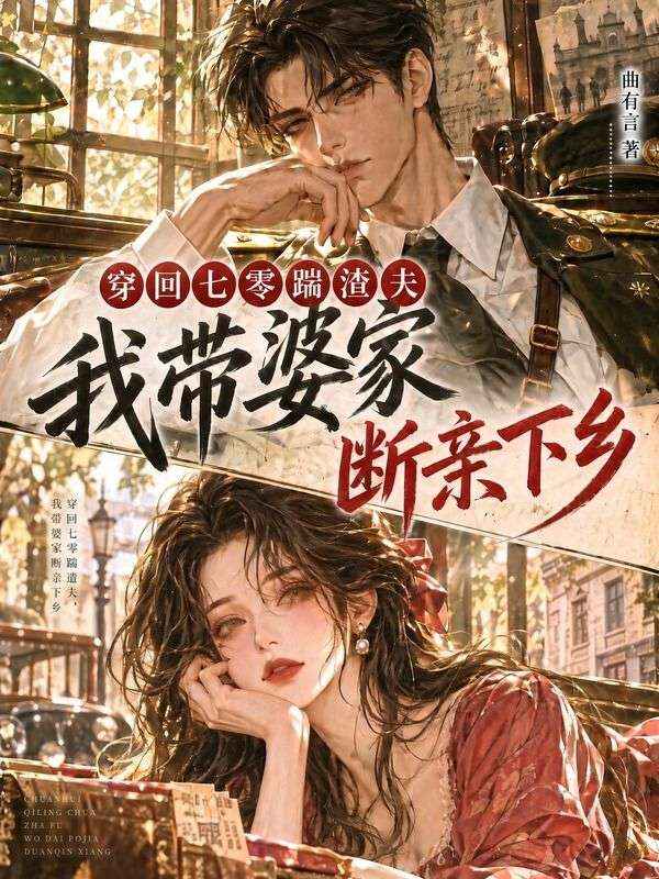 穿回七零踹渣夫，我帶婆家斷親下鄉
