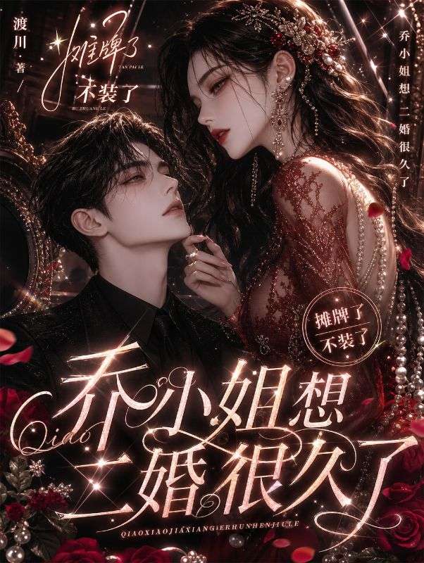 攤牌了不裝了，喬小姐想二婚很久了