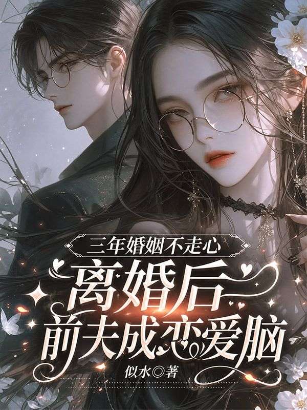 三年婚姻不走心，離婚後前夫成戀愛腦
