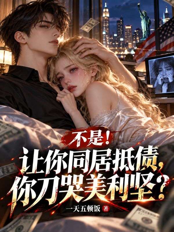 不是！讓你同居抵債，你刀哭美利堅？
