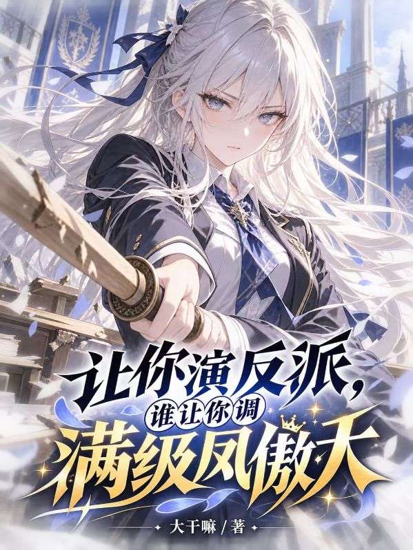讓你演反派，誰讓你調滿級鳳傲天