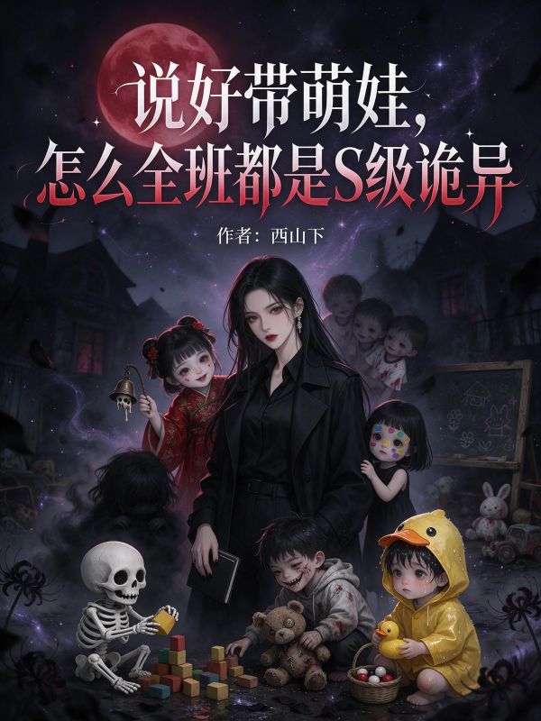 說好帶萌娃，怎麼全班都是S級詭異