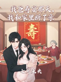 我爸壽宴那天，我和家裏斷了親