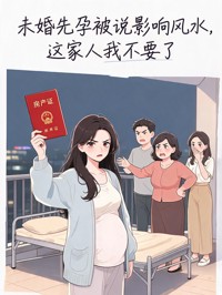 未婚先孕被說影響風水，這家人我不要了