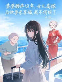 婆婆腰疼18年，女兒高嫁後她要來享福，我不伺候了