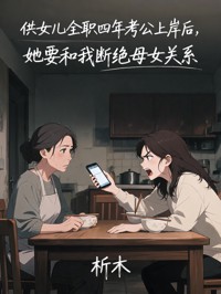 供女兒全職四年考公上岸後，她要和我斷絕母女關係