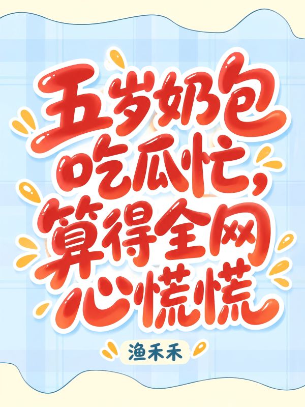 五歲奶包吃瓜忙，算得全網心慌慌