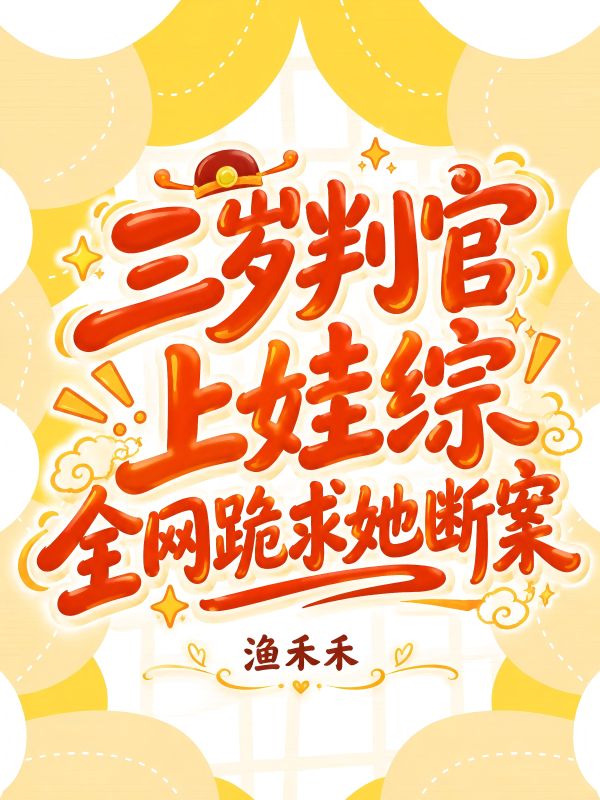 三歲判官上娃綜，全網跪求她斷案
