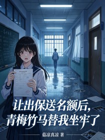 讓出保送名額後，青梅竹馬替我坐牢了