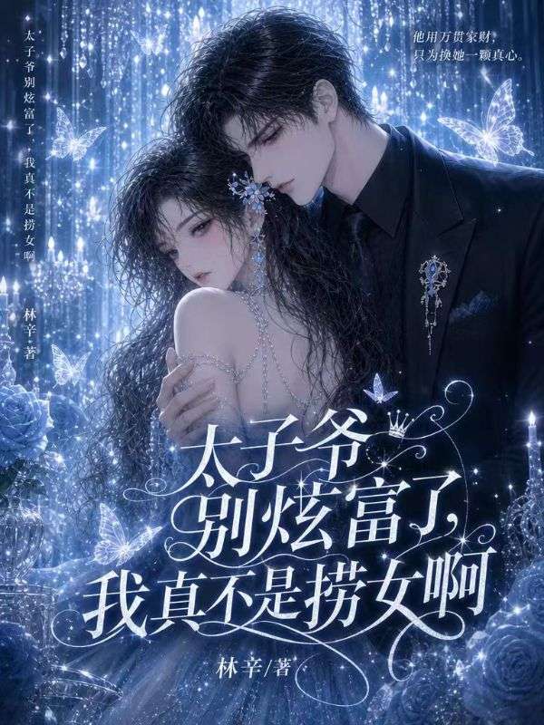 太子爺別炫富了，我真不是撈女啊