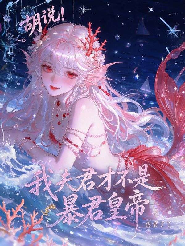 胡說！我夫君才不是暴君皇帝