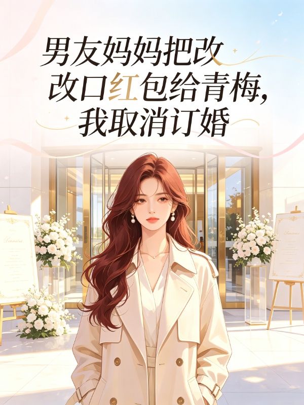 男友媽媽把改口紅包給青梅，我取消訂婚
