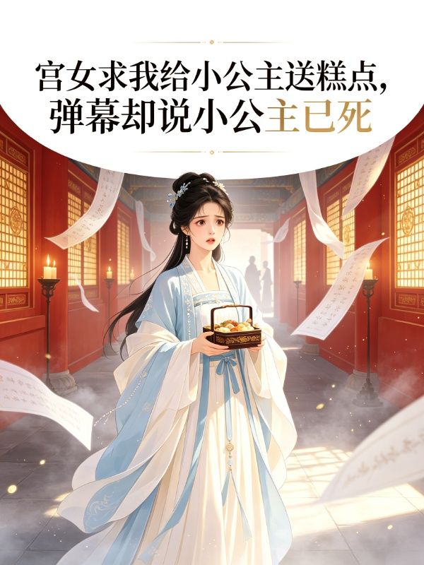 宮女求我給小公主送糕點，彈幕卻說小公主已死