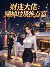 財迷大佬：踹掉垃圾換首富