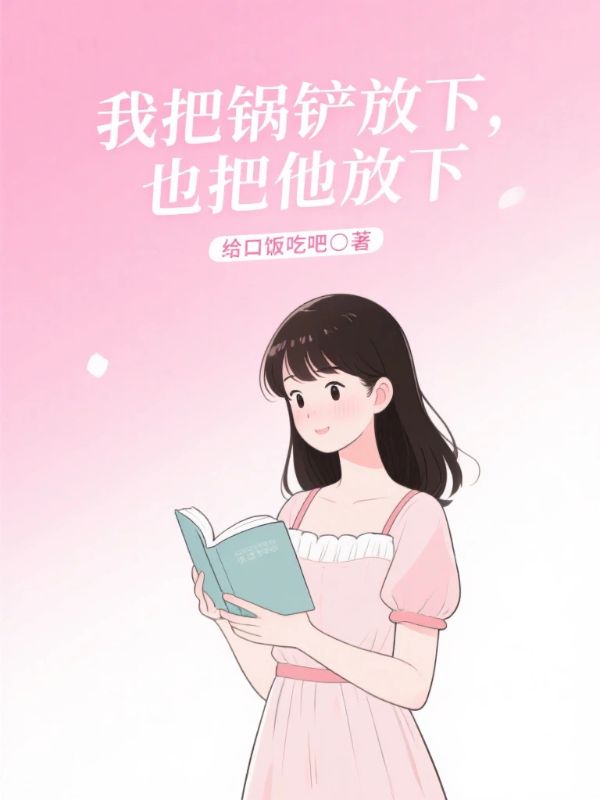 我把鍋鏟放下，也把他放下
