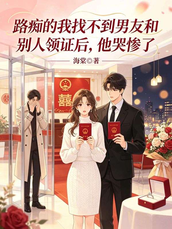 路癡的我找不到男友和別人領證後，他哭慘了