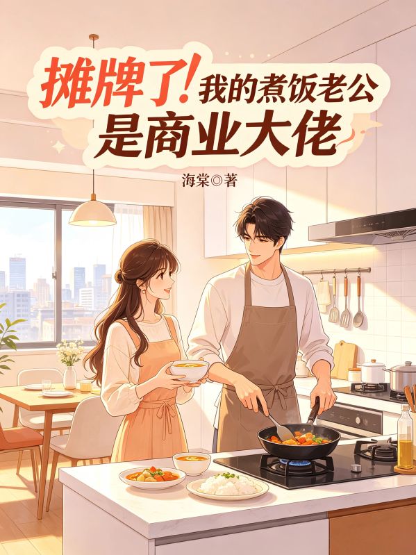 攤牌了！我的煮飯老公是商業大佬
