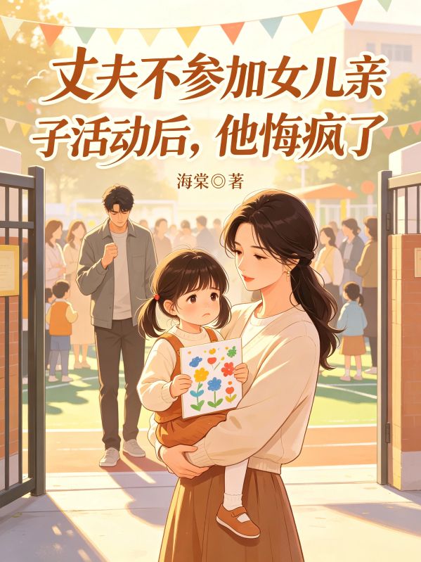 丈夫不參加女兒親子活動後，他悔瘋了
