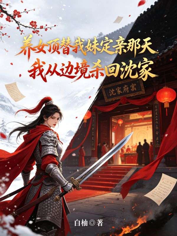 養女頂替我妹定親那天，我從邊境殺回沈家