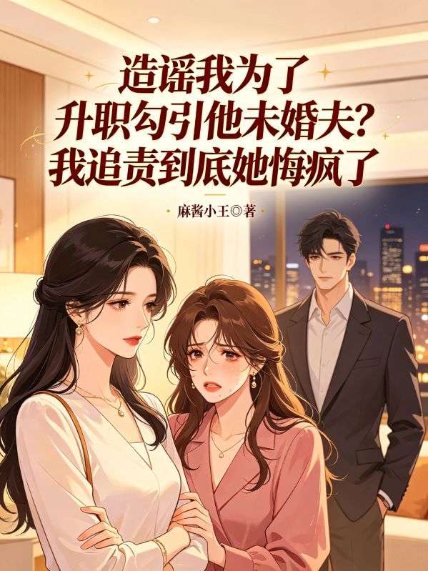 造謠我為了升職勾引她未婚夫？我追責到底她悔瘋了